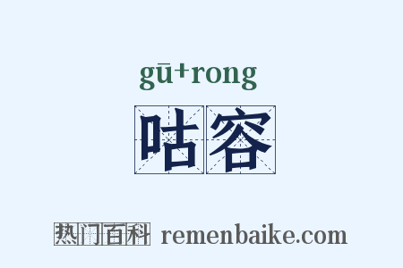 咕容是什么意思的图片